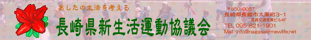 長崎県新生活運動協議会
